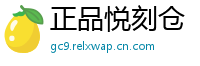 正品悦刻仓