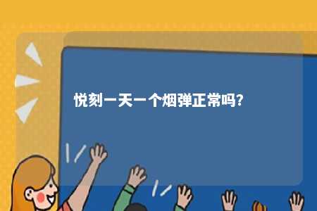 悦刻一天一个烟弹正常吗？ 